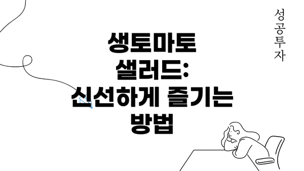 생토마토 샐러드: 신선하게 즐기는 방법