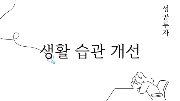 생활 습관 개선