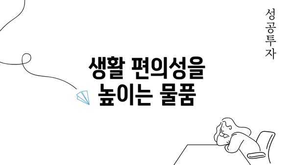 생활 편의성을 높이는 물품