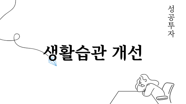 생활습관 개선