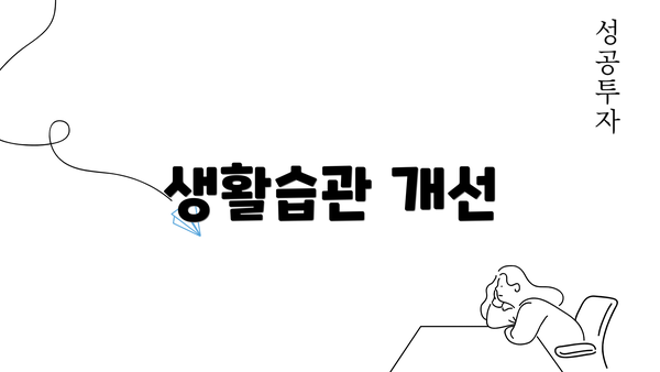 생활습관 개선