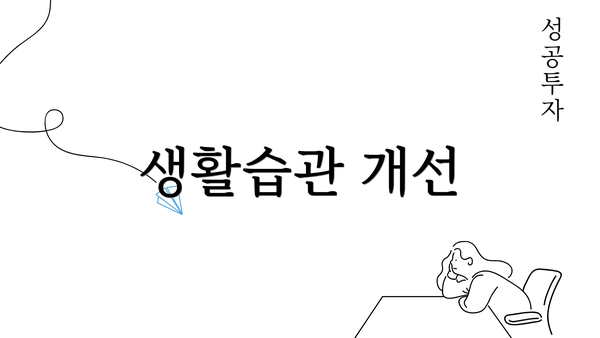 생활습관 개선