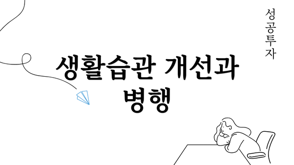 생활습관 개선과 병행