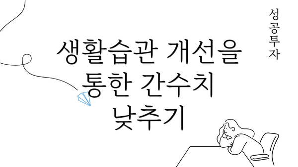 생활습관 개선을 통한 간수치 낮추기