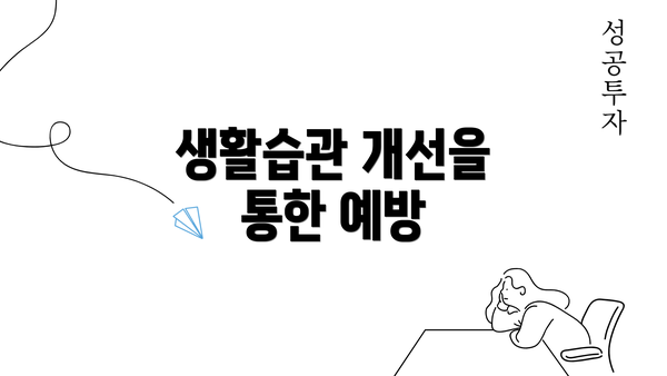 생활습관 개선을 통한 예방