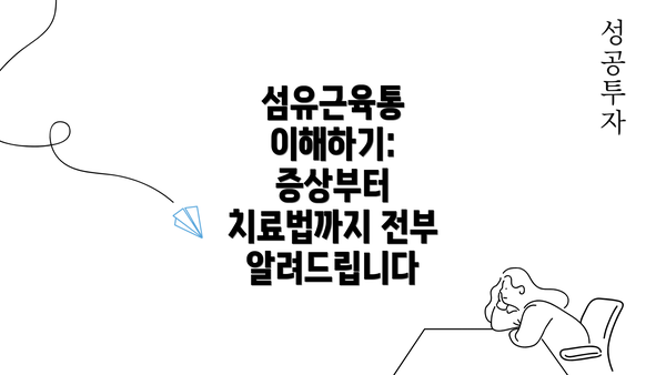 섬유근육통 이해하기: 증상부터 치료법까지 전부 알려드립니다