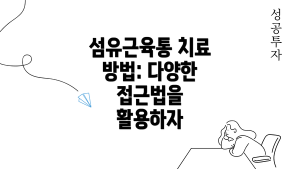 섬유근육통 치료 방법: 다양한 접근법을 활용하자