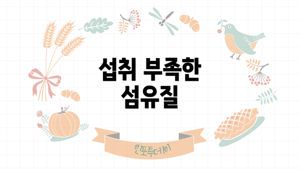 섭취 부족한 섬유질