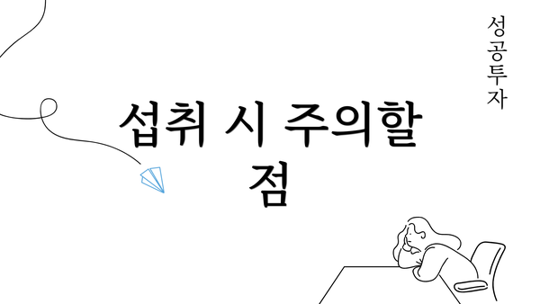 섭취 시 주의할 점