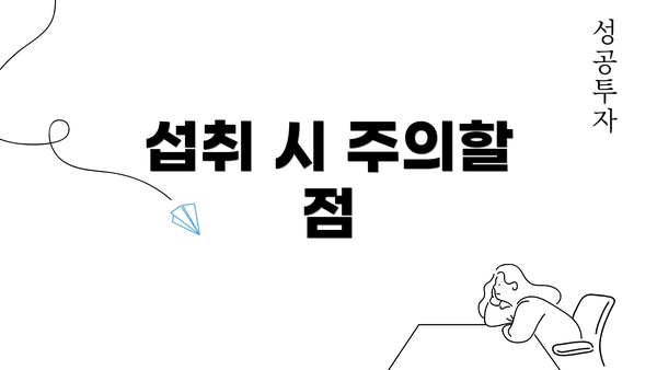 섭취 시 주의할 점