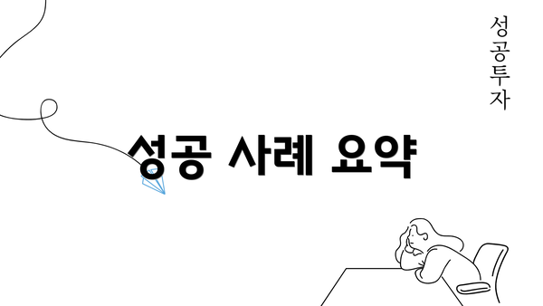 성공 사례 요약