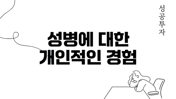 성병에 대한 개인적인 경험