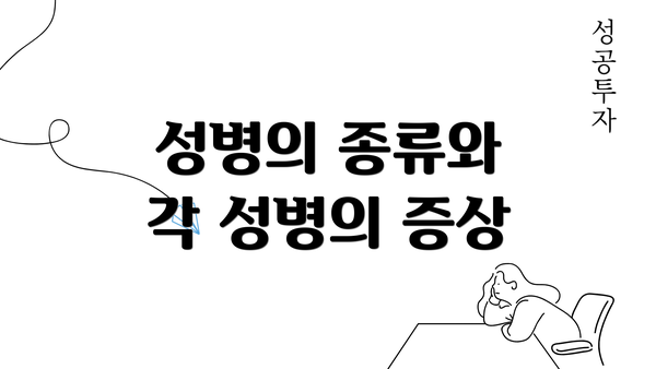 성병의 종류와 각 성병의 증상