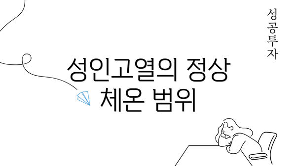 성인고열의 정상 체온 범위