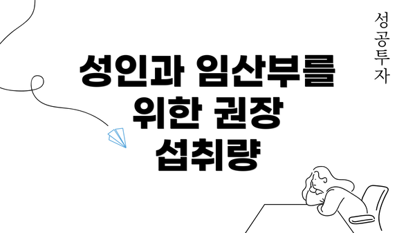 성인과 임산부를 위한 권장 섭취량