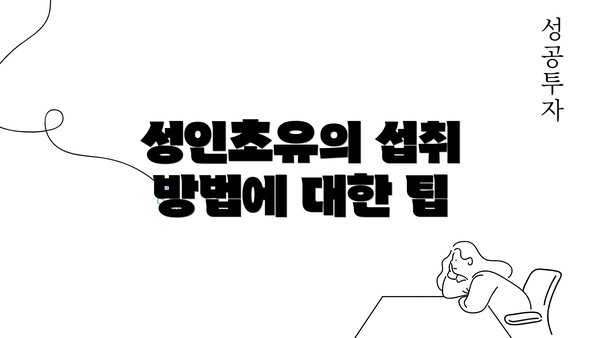 성인초유의 섭취 방법에 대한 팁