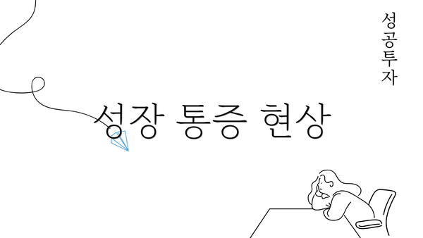 성장 통증 현상