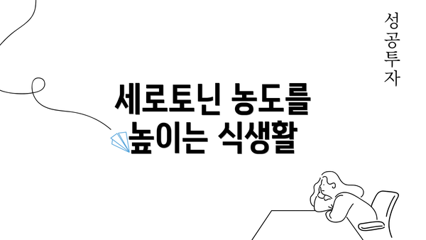 세로토닌 농도를 높이는 식생활