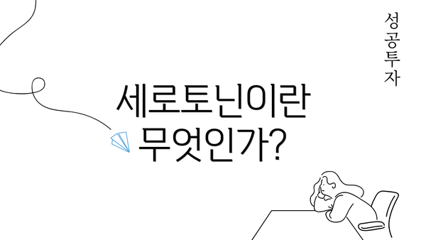 세로토닌이란 무엇인가?