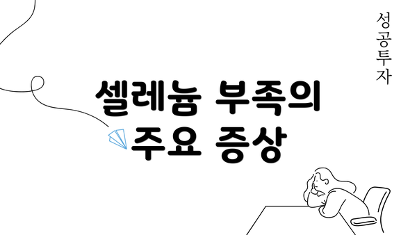 셀레늄 부족의 주요 증상