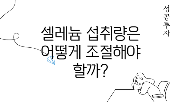 셀레늄 섭취량은 어떻게 조절해야 할까?