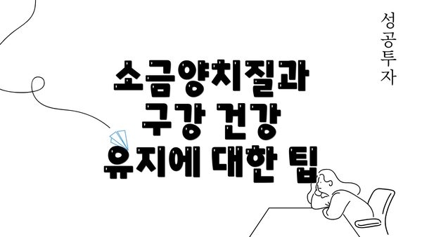 소금양치질과 구강 건강 유지에 대한 팁