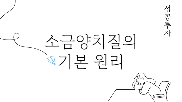 소금양치질의 기본 원리