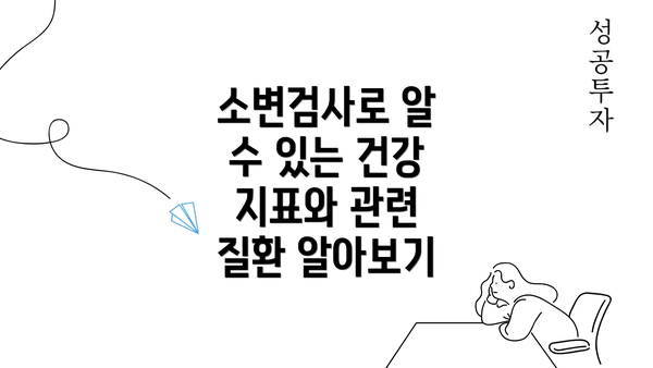 소변검사로 알 수 있는 건강 지표와 관련 질환 알아보기