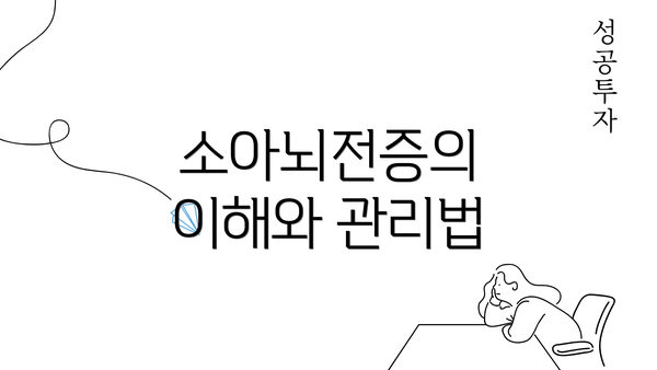 소아뇌전증의 이해와 관리법