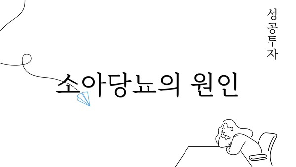 소아당뇨의 원인