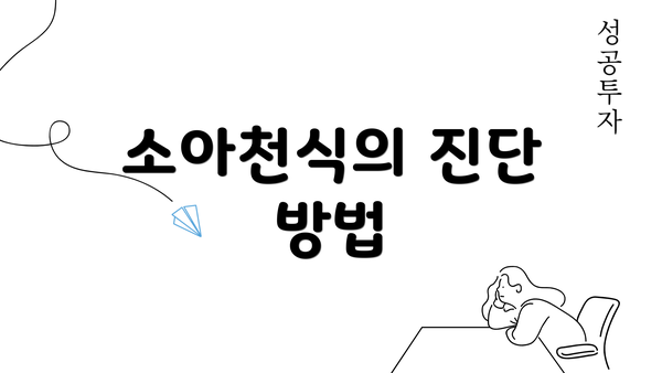 소아천식의 진단 방법