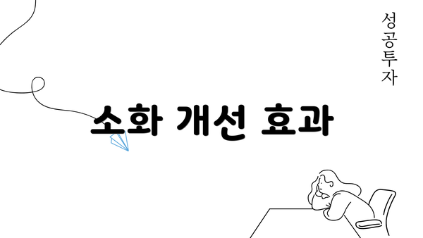 소화 개선 효과