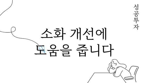 소화 개선에 도움을 줍니다