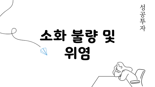 소화 불량 및 위염