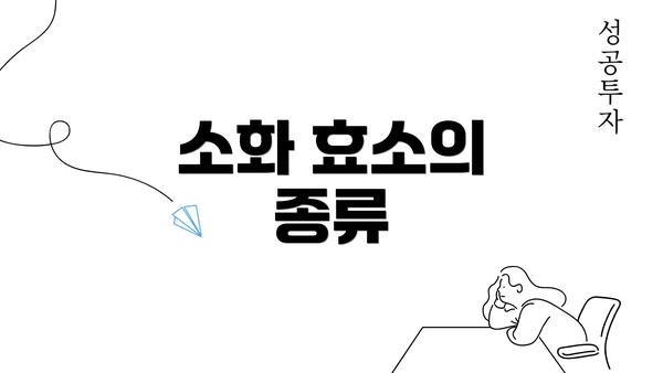 소화 효소의 종류