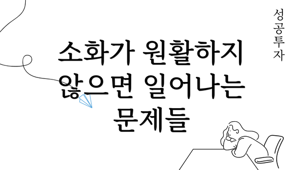 소화가 원활하지 않으면 일어나는 문제들