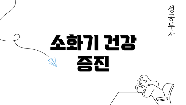 소화기 건강 증진