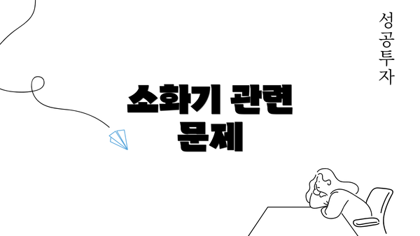 소화기 관련 문제