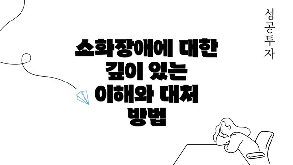 소화장애에 대한 깊이 있는 이해와 대처 방법