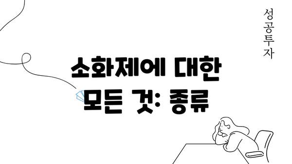 소화제에 대한 모든 것: 종류