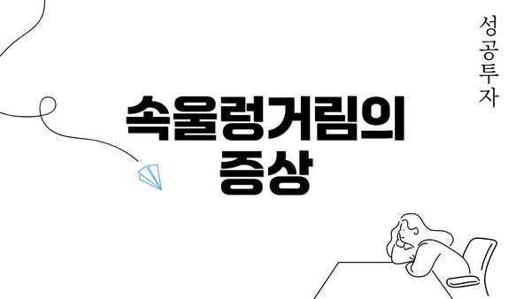 속울렁거림의 증상