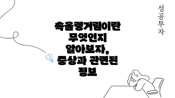 속울렁거림이란 무엇인지 알아보자, 증상과 관련된 정보