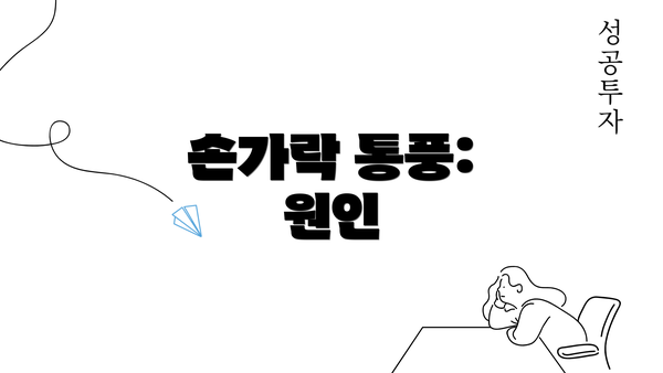 손가락 통풍: 원인