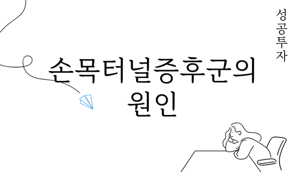 손목터널증후군의 원인