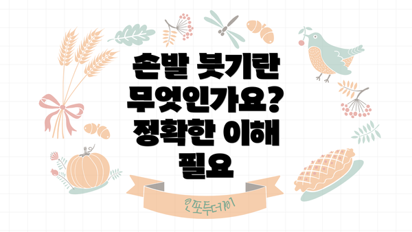 손발 붓기란 무엇인가요? 정확한 이해 필요