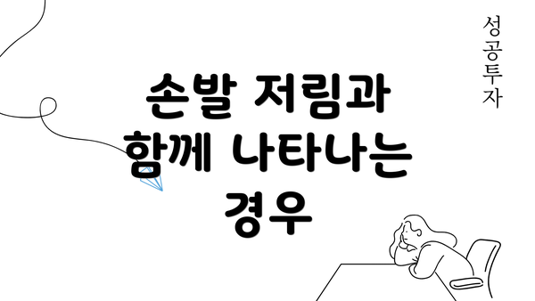 손발 저림과 함께 나타나는 경우