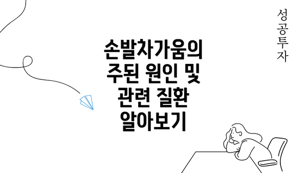 손발차가움의 주된 원인 및 관련 질환 알아보기