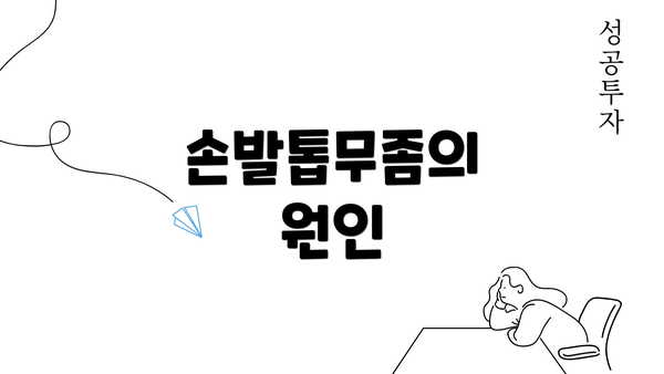 손발톱무좀의 원인