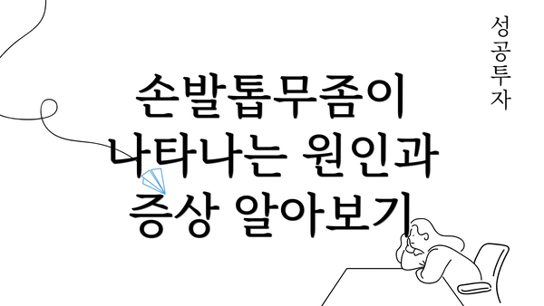 손발톱무좀이 나타나는 원인과 증상 알아보기