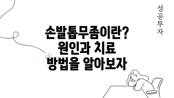 손발톱무좀이란? 원인과 치료 방법을 알아보자